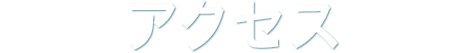 アクセス