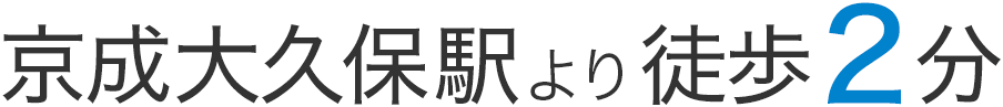京成大久保駅より徒歩2分
